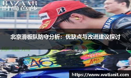 北京滑板队防守分析：优缺点与改进建议探讨